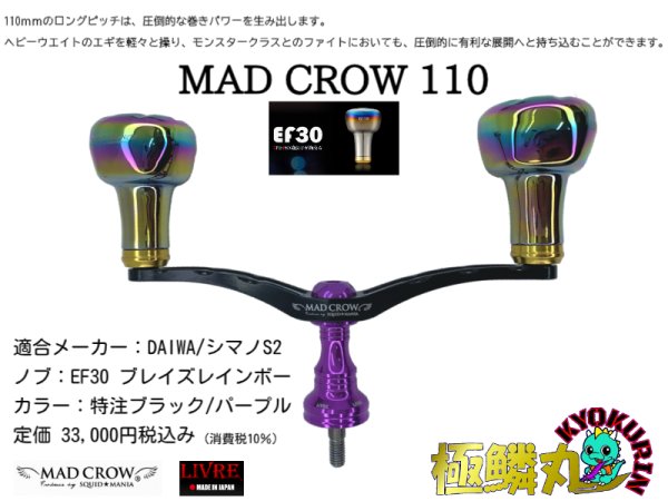 画像2: MAD CROW 110[ブラック/パープル] EF30 ブレイズレインボー 【極鱗丸オリジナル特注カラー】 (2)