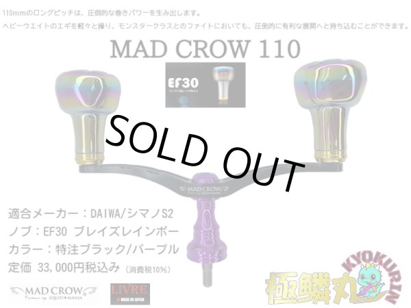 画像2: MAD CROW 110[ブラック/パープル] EF30 ブレイズレインボー 【極鱗丸オリジナル特注カラー】 (2)