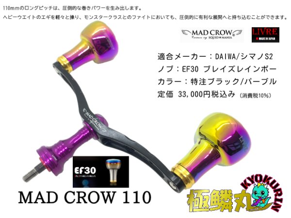 画像1: MAD CROW 110[ブラック/パープル] EF30 オーロラゴールド 【極鱗丸オリジナル特注カラー】 (1)