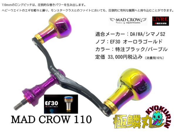 画像1: MAD CROW 110[ブラック/パープル] EF30 オーロラゴールド 【極鱗丸オリジナル特注カラー】 (1)