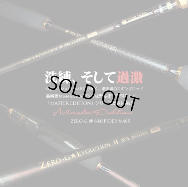 画像1: 【5月末入荷予定予約商品】ZERO-G 絆 804SPIDER M46X Master Edition (1)
