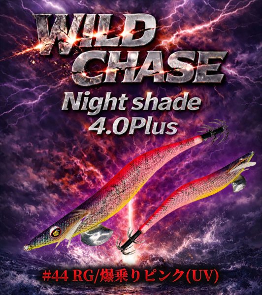 画像8: WILDCHASE Night Shade 4.0plus (8)