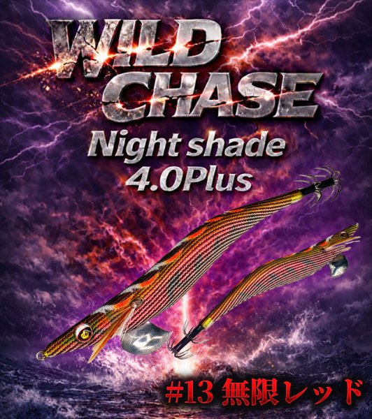 画像4: WILDCHASE Night Shade 4.0plus (4)