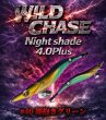 画像6: WILDCHASE Night Shade 4.0plus (6)