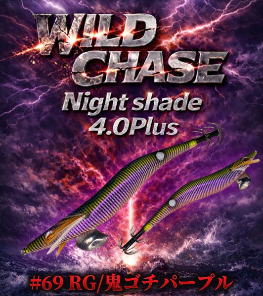 画像12: WILDCHASE Night Shade 4.0plus (12)