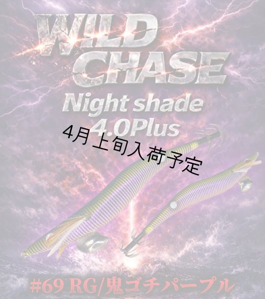 画像12: WILDCHASE Night Shade 4.0plus (12)