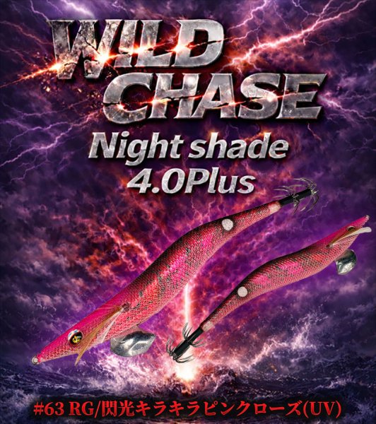 画像11: WILDCHASE Night Shade 4.0plus (11)