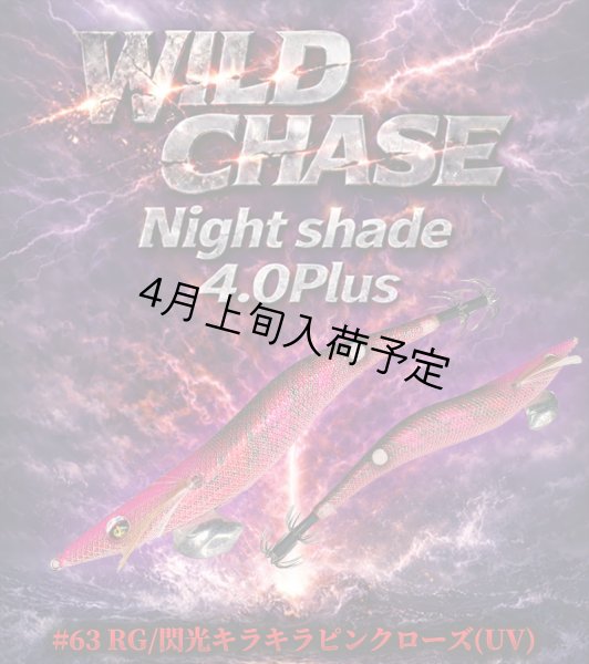 画像11: WILDCHASE Night Shade 4.0plus (11)