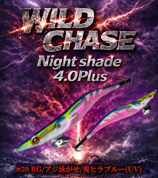 画像10: WILDCHASE Night Shade 4.0plus (10)