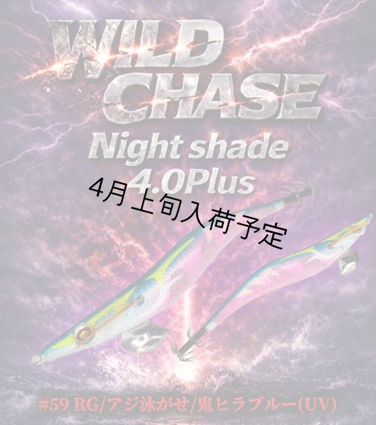 画像10: WILDCHASE Night Shade 4.0plus (10)