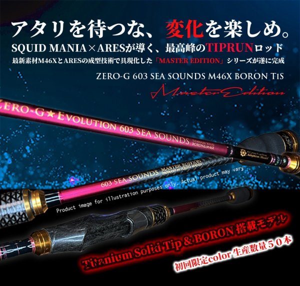 画像1: ZERO-G 603 SEA SOUNDS M46X BORON TiS 限定color[TIPRUNロッド / 世界限定 50本]予約特典付き (1)