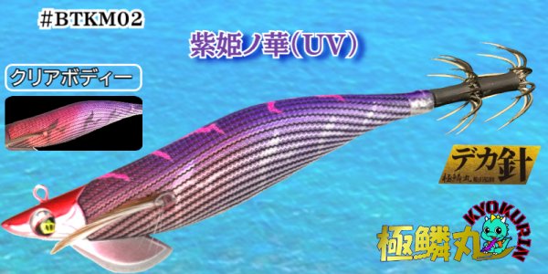 画像1: #BTKM02 紫姫ノ華(UV) 3.5号30g【BK仕様】SQUIDMANIA WILDCHASE/B-TR (1)