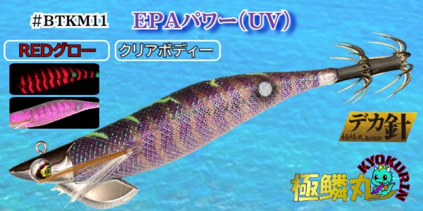画像1: #BTKM11 RG/EPAパワー(UV) 3.5号30g【BK仕様】SQUIDMANIA WILDCHASE/B-TR (1)