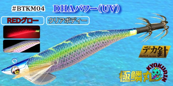 画像1: #BTKM04 RG/DHAパワー(UV) 3.5号30g【BK仕様】SQUIDMANIA WILDCHASE/B-TR (1)