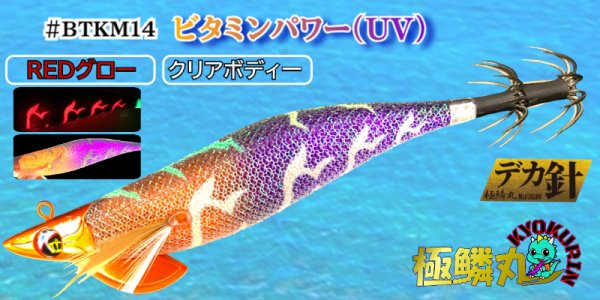 画像1: #BTKM14 RG/ビタミンパワー(UV) 3.5号30g 【BK仕様】SQUIDMANIA WILDCHASE/B-TR (1)