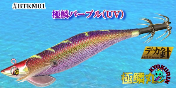画像1: #BTKM01 極鱗パープル(UV) 3.5号30g【BK仕様】SQUIDMANIA WILDCHASE/B-TR (1)