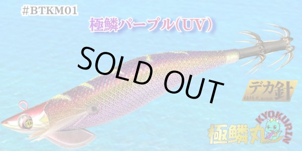 画像1: 【BK仕様】#BTKM01 極鱗パープル(UV) 3.5号30g SQUIDMANIA WILDCHASE/B-TR (1)