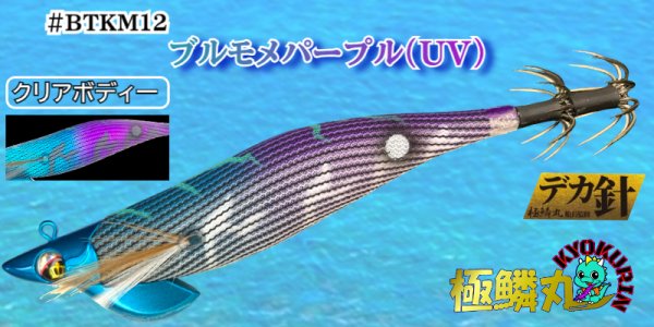 画像1: #BTKM12 ブルモメパープル(UV) 3.5号30g【BK仕様】SQUIDMANIA WILDCHASE/B-TR (1)