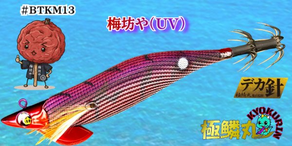 画像1: #BTKM13 梅坊や(UV) 3.5号30g 【BK仕様】SQUIDMANIA WILDCHASE/B-TR (1)