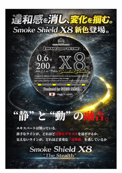 画像6: スクマニ X8-PE SMOKE SHIELD＆イエローMarking (6)