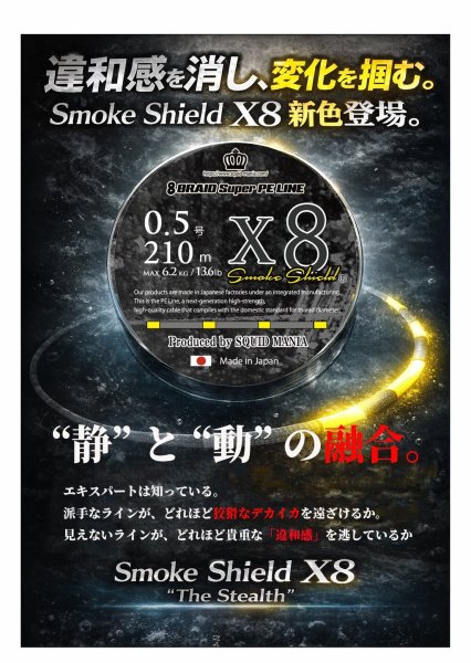 画像5: スクマニ X8-PE SMOKE SHIELD＆イエローMarking (5)