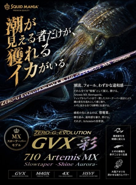 画像1: ZERO-G GVX 彩 710 Artemis MX 【特注シャインオーロラ】 (1)