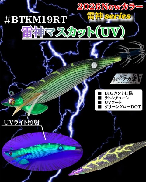 画像1: 【ラトル・BK仕様】#BTKM19 雷神マスカット(UV) 3.5号30g SQUIDMANIA WILDCHASE/B-TRラトル (1)