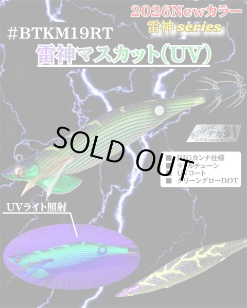 画像1: 【BK仕様】【ラトル】#BTKM19 雷神マスカット(UV) 3.5号30g SQUIDMANIA WILDCHASE/B-TRラトル (1)
