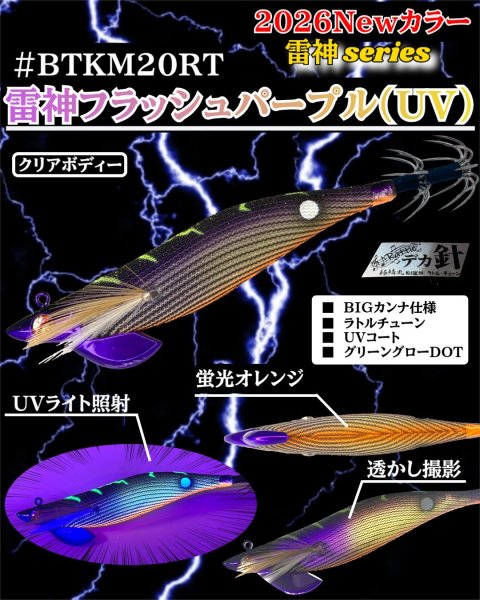 画像1: 【ラトル・BK仕様】#BTKM20 雷神フラッシュパープル(UV) 3.5号30g SQUIDMANIA WILDCHASE/B-TRラトル (1)