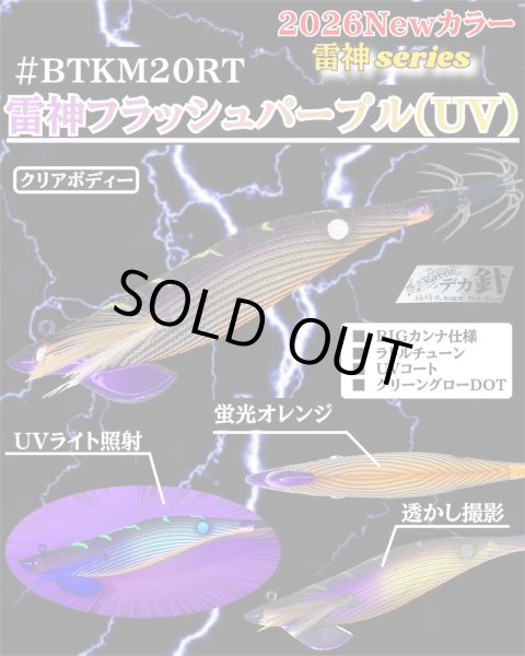 画像1: 【BK仕様】【ラトル】#BTKM20 雷神フラッシュパープル(UV) 3.5号30g SQUIDMANIA WILDCHASE/B-TRラトル (1)