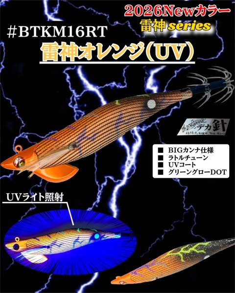 画像1: 【ラトル・BK仕様】#BTKM16 雷神オレンジ(UV) 3.5号30g SQUIDMANIA WILDCHASE/B-TRラトル (1)