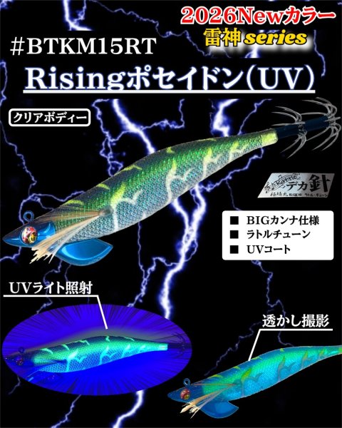 画像1: 【ラトル・BK仕様】#BTKM15 Risingポセイドン(UV) 3.5号30g SQUIDMANIA WILDCHASE/B-TRラトル (1)