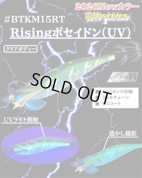 画像1: 【BK仕様】【ラトル】#BTKM15 Risingポセイドン(UV) 3.5号30g SQUIDMANIA WILDCHASE/B-TRラトル (1)