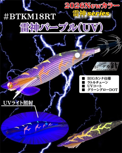 画像1: 【ラトル・BK仕様】#BTKM18 雷神パープル(UV) 3.5号30g SQUIDMANIA WILDCHASE/B-TRラトル (1)