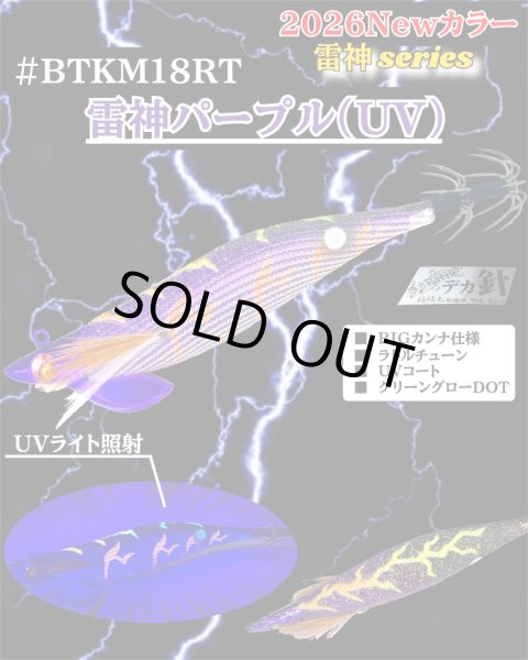 画像1: 【BK仕様】【ラトル】#BTKM18 雷神パープル(UV) 3.5号30g SQUIDMANIA WILDCHASE/B-TRラトル (1)