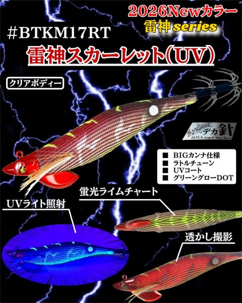 画像1: 【ラトル・BK仕様】#BTKM17 雷神スカーレット(UV) 3.5号30g SQUIDMANIA WILDCHASE/B-TRラトル (1)