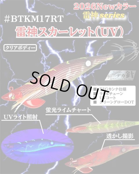 画像1: 【BK仕様】【ラトル】#BTKM17 雷神スカーレット(UV) 3.5号30g SQUIDMANIA WILDCHASE/B-TRラトル (1)