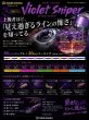 画像1: スクマニ X8-PE 【Violet Sniper】[必要な瞬間だけ見えるPE] (1)