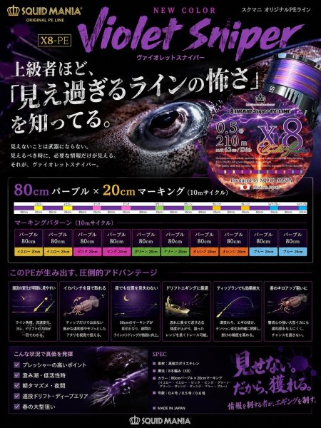 画像1: スクマニ X8-PE 【Violet Sniper】[必要な瞬間だけ見えるPE] (1)