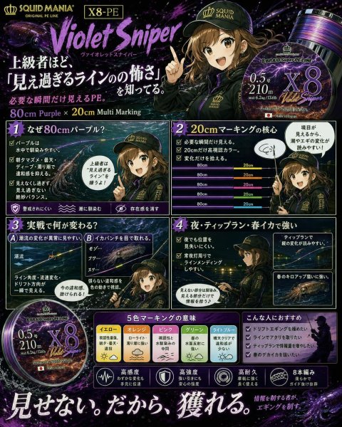 画像3: スクマニ X8-PE 【Violet Sniper】[必要な瞬間だけ見えるPE] (3)