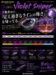 画像2: スクマニ X8-PE 【Violet Sniper】[必要な瞬間だけ見えるPE] (2)