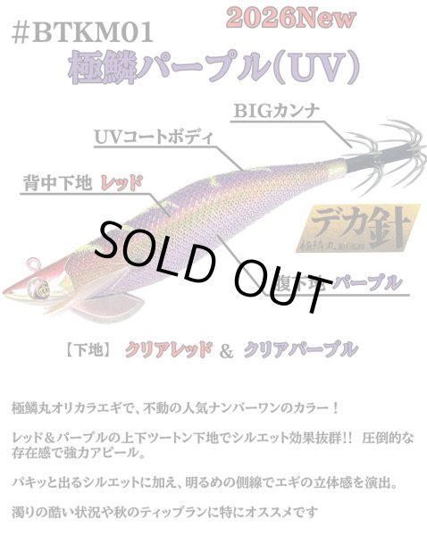 画像2: 【BK仕様】#BTKM01 極鱗パープル(UV) 3.5号30g SQUIDMANIA WILDCHASE/B-TR (2)