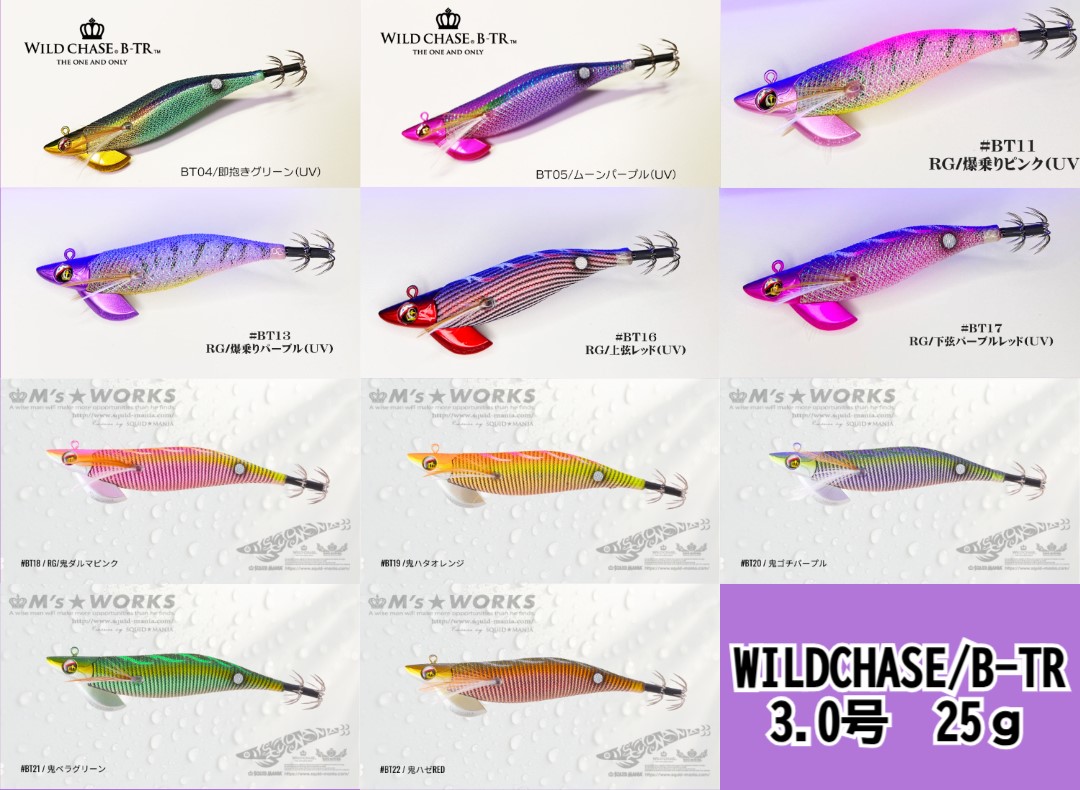 WILD CHASE/B-TR 3.0号 25ｇプロパーカラー入荷‼