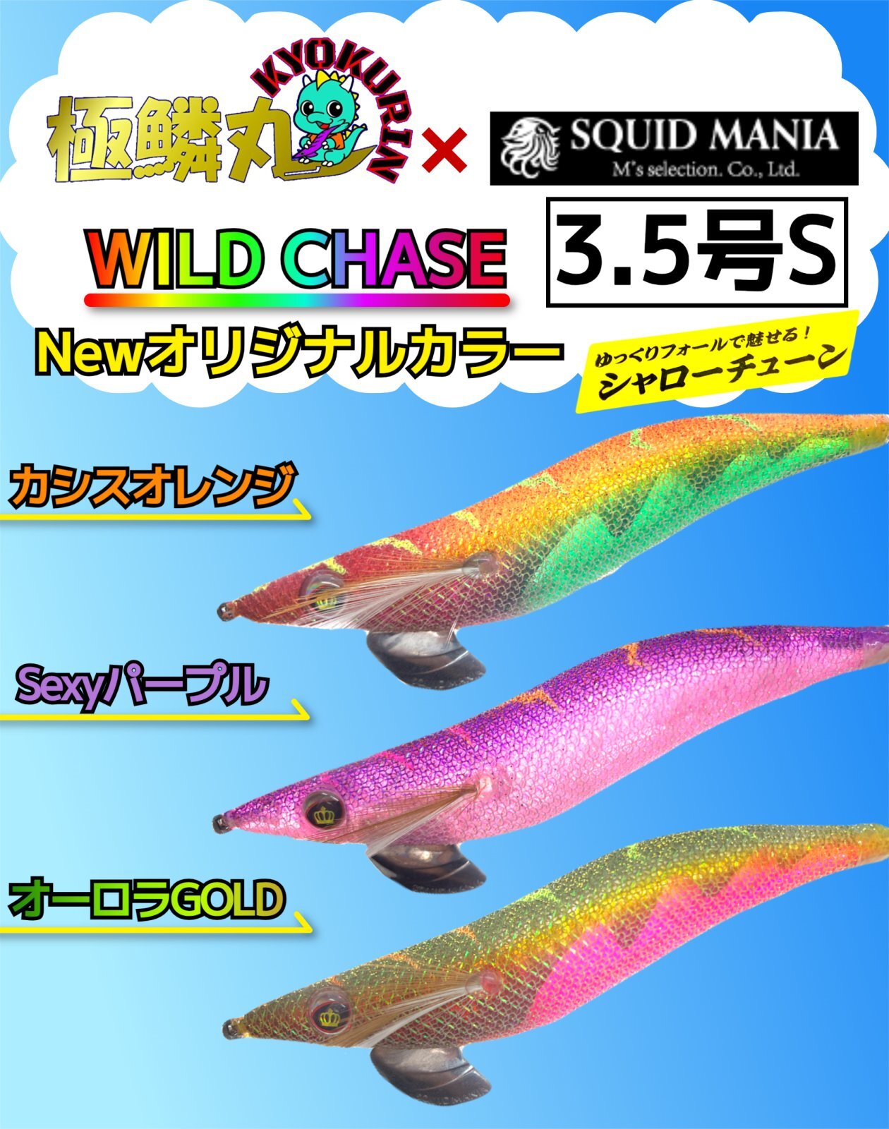 WILDCHASE極鱗丸オリカラNewカラー入荷!