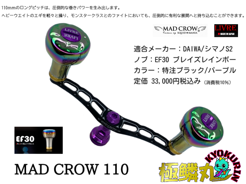 MADCROW110 ブラック/パープル EF30ブレイズレインボー入荷！