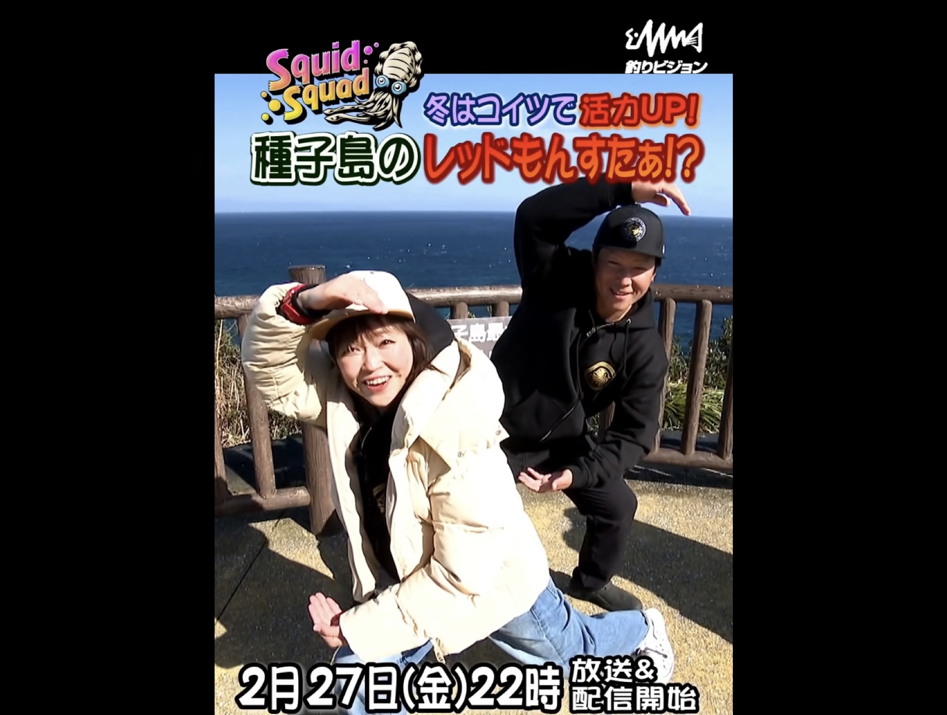 釣りビジョン【SQUIDSQUAD】種子島レッドモンスター