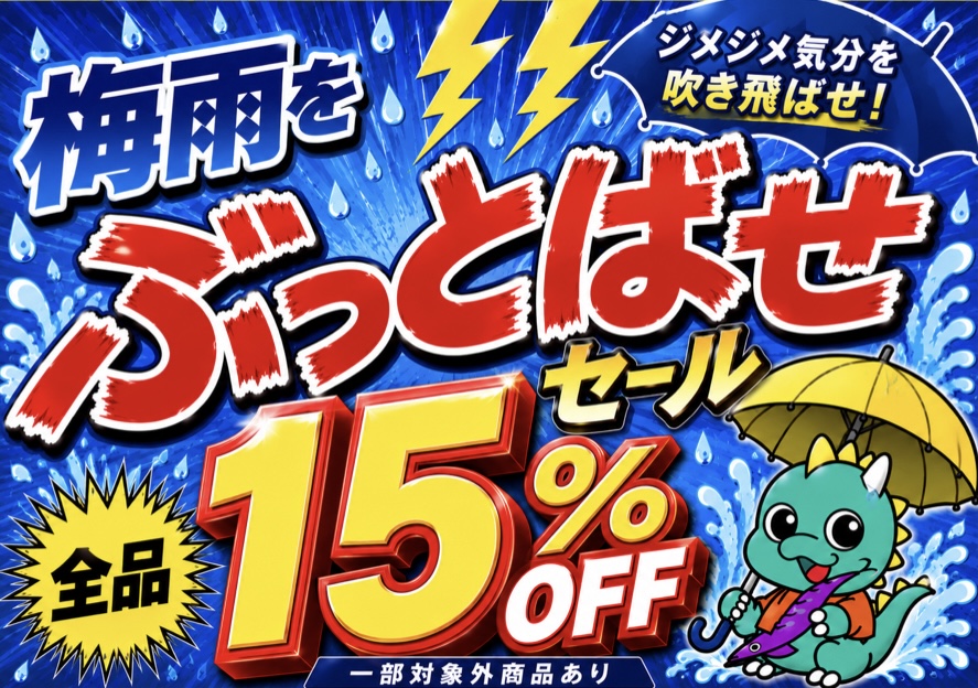 梅雨をぶっとばせセール開催！