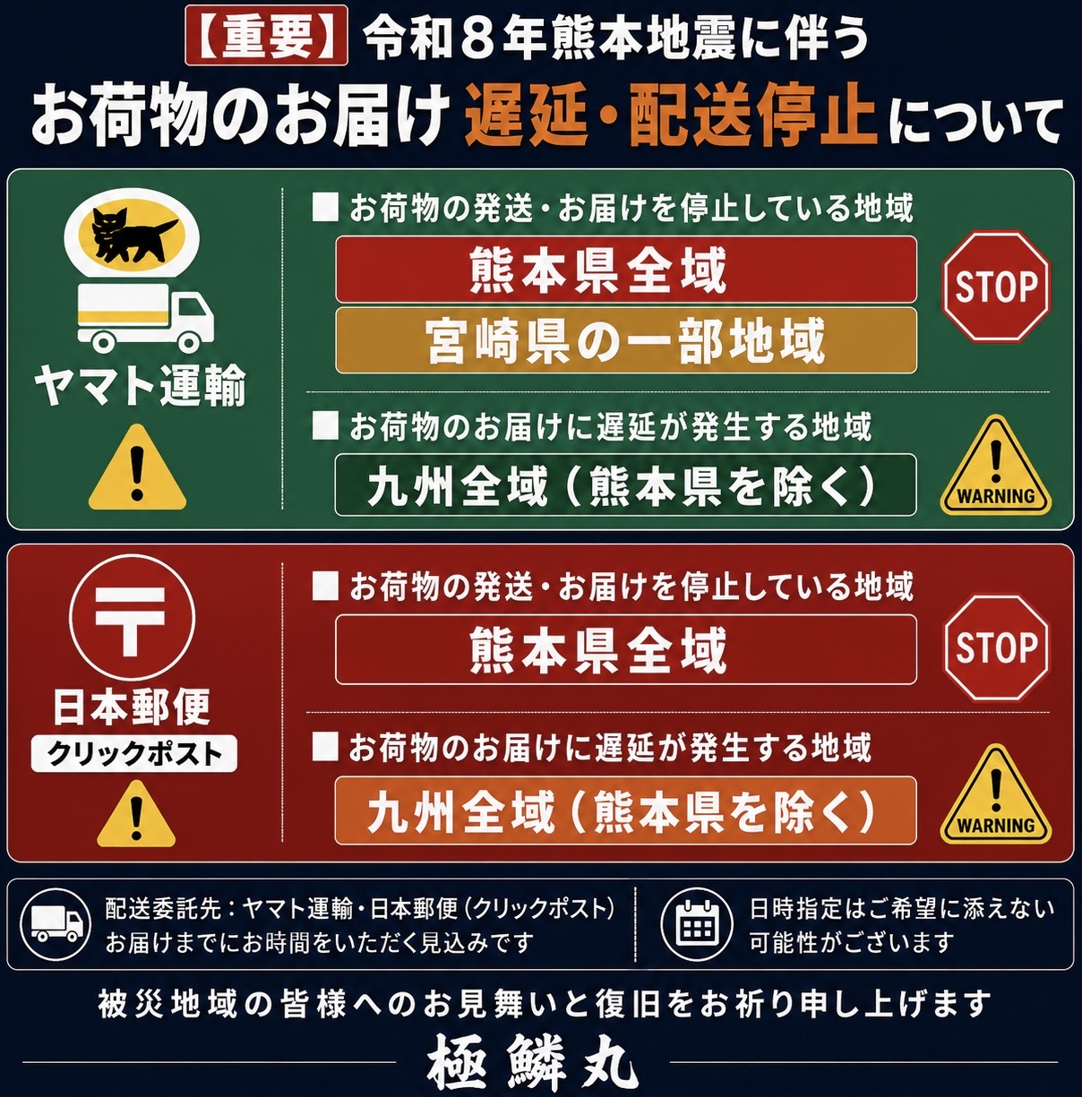 【重要】令和8年熊本地震に伴うお荷物のお届け遅延・配送停止について