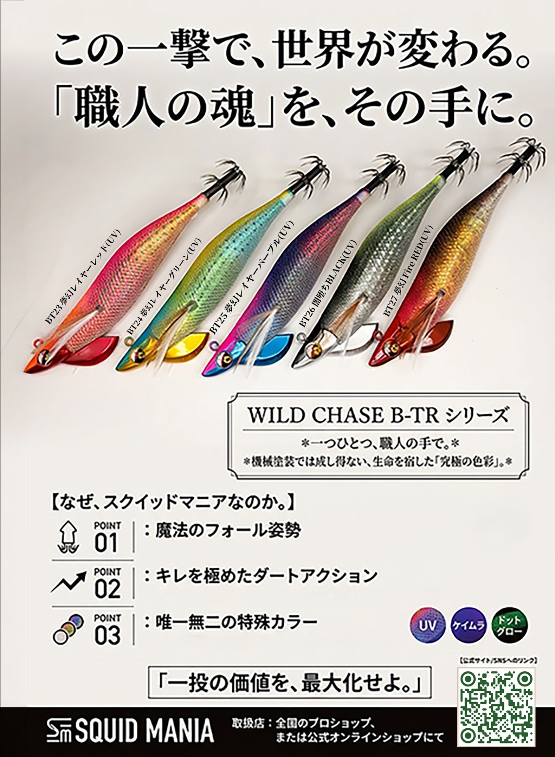 SQUIDMANIA WILDCHASE/B-TR3.0号 2026Newプロパーカラー入荷‼