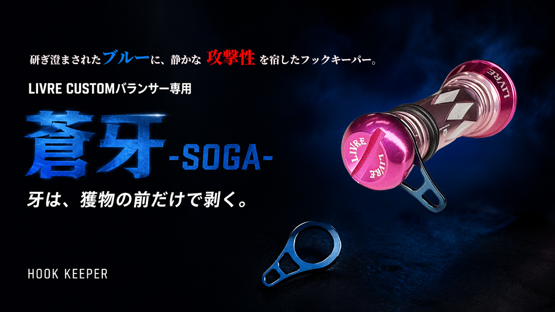 フックキーパーに蒼牙-BLUE -追加！